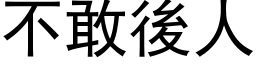 不敢後人 (黑体矢量字库)