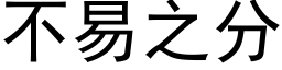 不易之分 (黑体矢量字库)