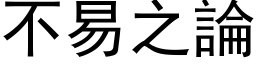 不易之論 (黑体矢量字库)