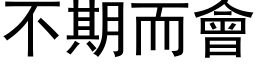 不期而會 (黑体矢量字库)