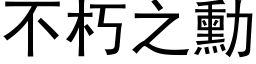 不朽之勳 (黑体矢量字库)