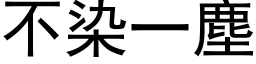 不染一尘 (黑体矢量字库)