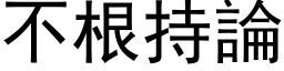 不根持论 (黑体矢量字库)