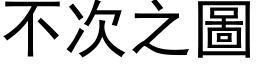 不次之图 (黑体矢量字库)