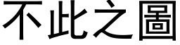 不此之图 (黑体矢量字库)