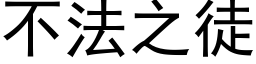 不法之徒 (黑体矢量字库)