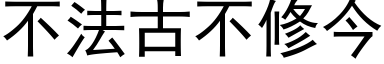 不法古不修今 (黑体矢量字库)