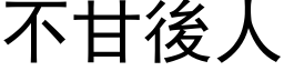 不甘后人 (黑体矢量字库)