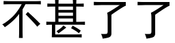 不甚了了 (黑体矢量字库)