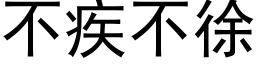 不疾不徐 (黑体矢量字库)