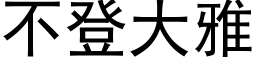 不登大雅 (黑体矢量字库)