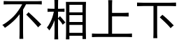 不相上下 (黑体矢量字库)