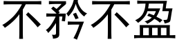 不矜不盈 (黑体矢量字库)