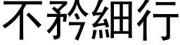 不矜細行 (黑体矢量字库)