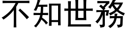 不知世務 (黑体矢量字库)