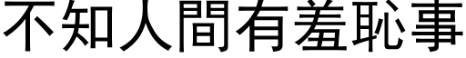 不知人間有羞恥事 (黑体矢量字库)