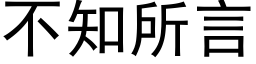 不知所言 (黑体矢量字库)