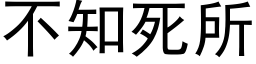 不知死所 (黑体矢量字库)