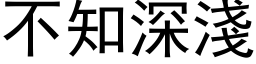 不知深淺 (黑体矢量字库)