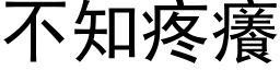 不知疼癢 (黑体矢量字库)