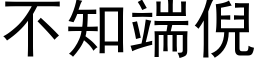 不知端倪 (黑体矢量字库)