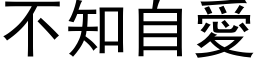 不知自愛 (黑体矢量字库)