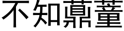 不知薡蕫 (黑体矢量字库)