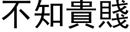 不知貴賤 (黑体矢量字库)