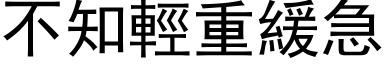 不知輕重緩急 (黑体矢量字库)