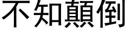 不知顛倒 (黑体矢量字库)