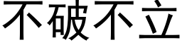 不破不立 (黑体矢量字库)