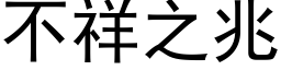 不祥之兆 (黑体矢量字库)