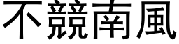 不競南風 (黑体矢量字库)