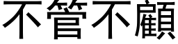 不管不顾 (黑体矢量字库)