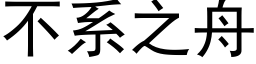 不系之舟 (黑体矢量字库)