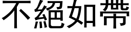 不絕如帶 (黑体矢量字库)