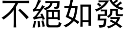 不绝如发 (黑体矢量字库)