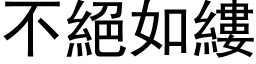 不絕如縷 (黑体矢量字库)