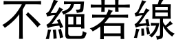 不绝若线 (黑体矢量字库)