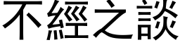 不经之谈 (黑体矢量字库)