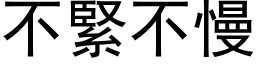 不紧不慢 (黑体矢量字库)