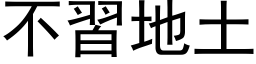 不习地土 (黑体矢量字库)