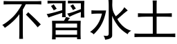 不習水土 (黑体矢量字库)