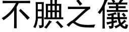 不腆之仪 (黑体矢量字库)