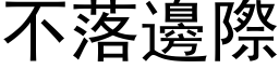 不落邊際 (黑体矢量字库)