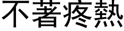 不著疼热 (黑体矢量字库)