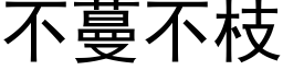 不蔓不枝 (黑体矢量字库)