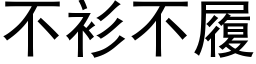 不衫不履 (黑体矢量字库)