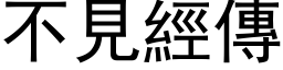 不见经传 (黑体矢量字库)