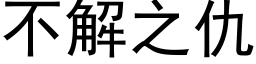 不解之仇 (黑体矢量字库)